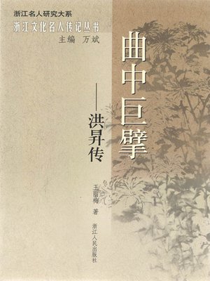 cover image of 曲中巨擘：洪升传（The Qing Dynasty Drama Writer, Poet: Hong Sheng Biography）